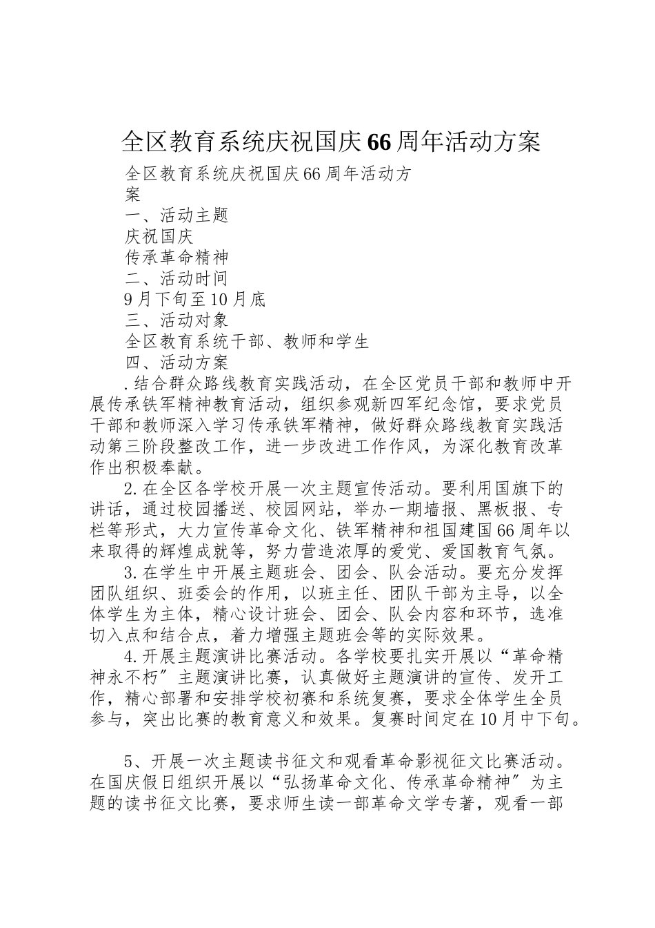2023年全区教育系统庆祝国庆66周年活动方案.doc_第1页