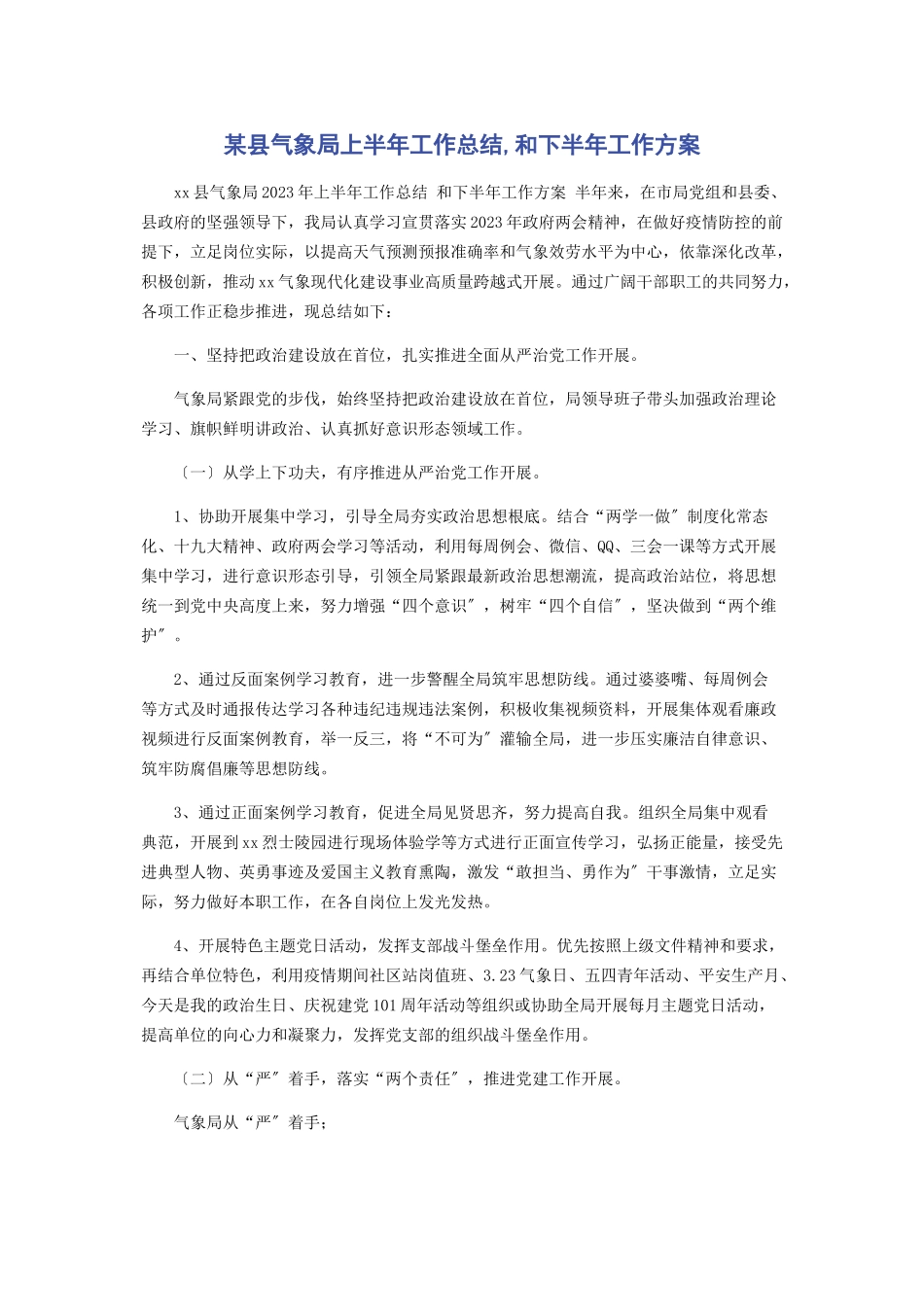 2023年x县气象局上半年工作总结和下半年工作计划.docx_第1页