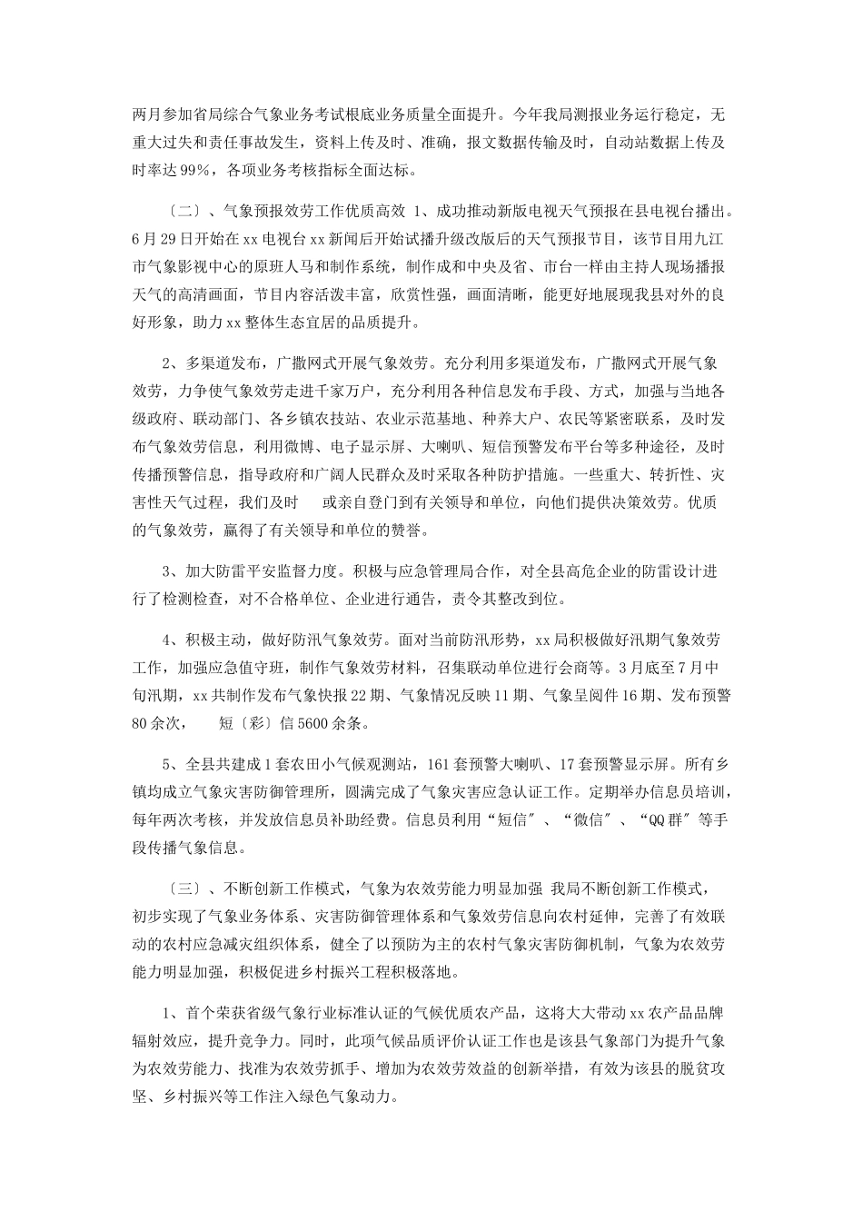 2023年x县气象局上半年工作总结和下半年工作计划.docx_第3页
