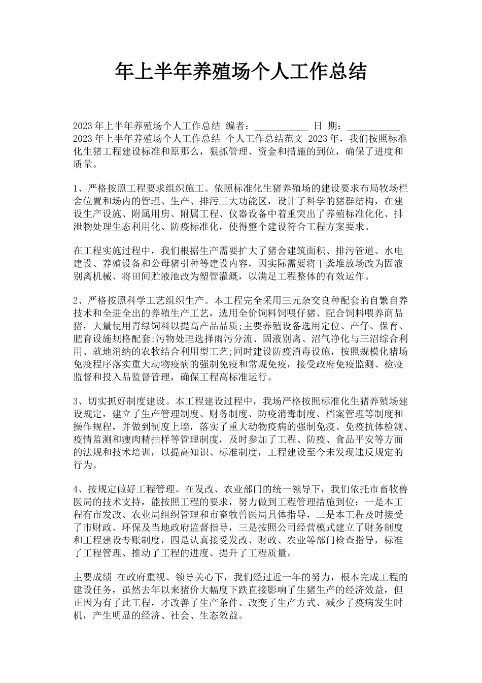 2023年上半年养殖场个人工作总结.docx_第1页