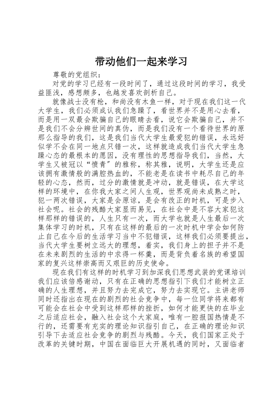 2023年带动他们一起来学习新编.docx_第1页