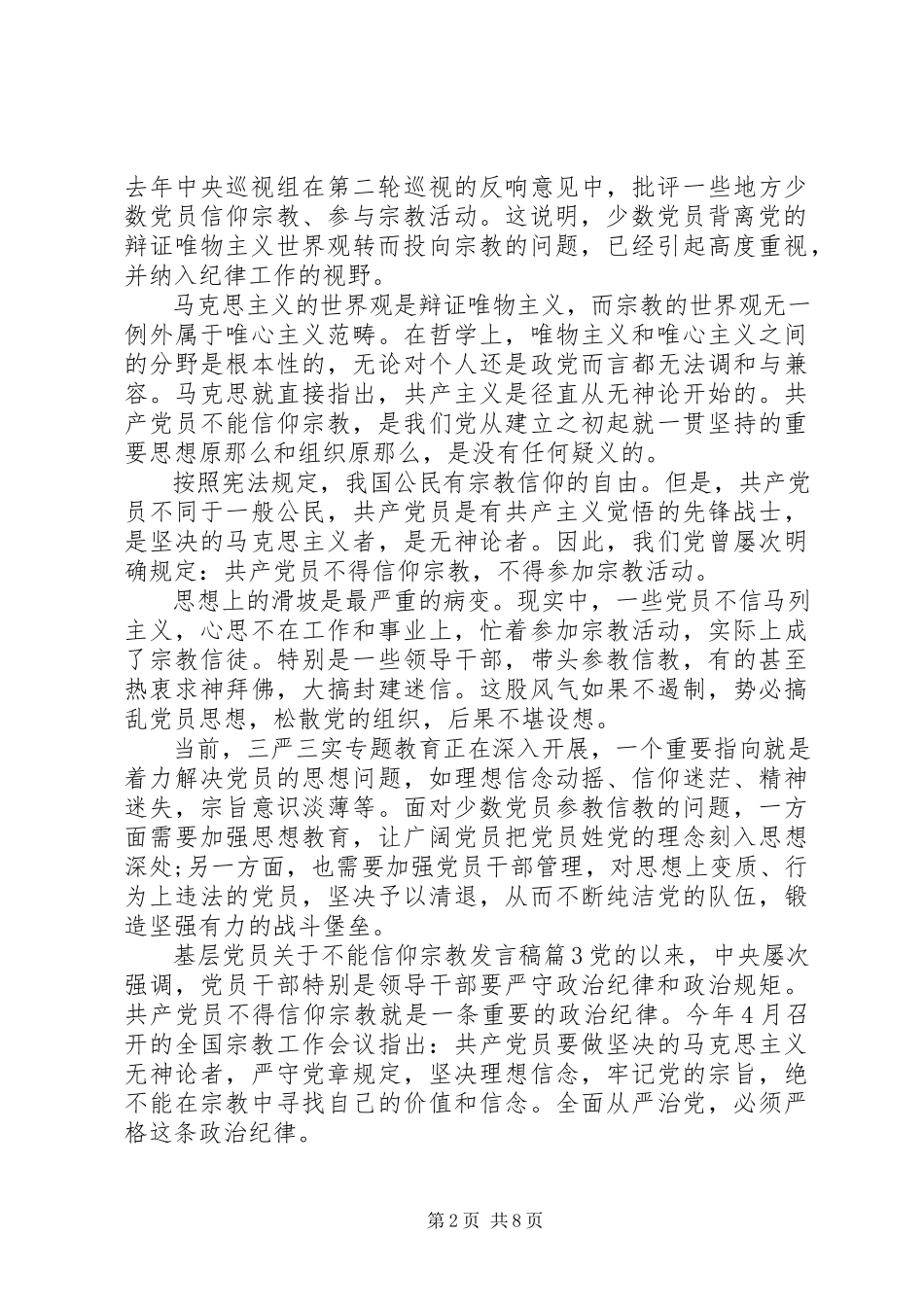 2023年基层党员不能信仰宗教讲话稿.docx_第2页