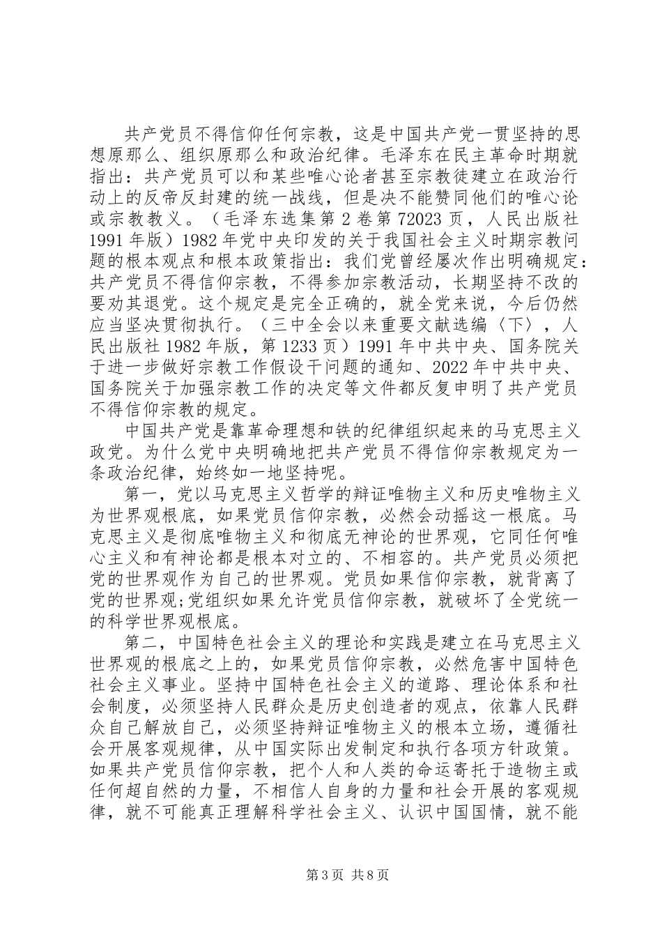 2023年基层党员不能信仰宗教讲话稿.docx_第3页