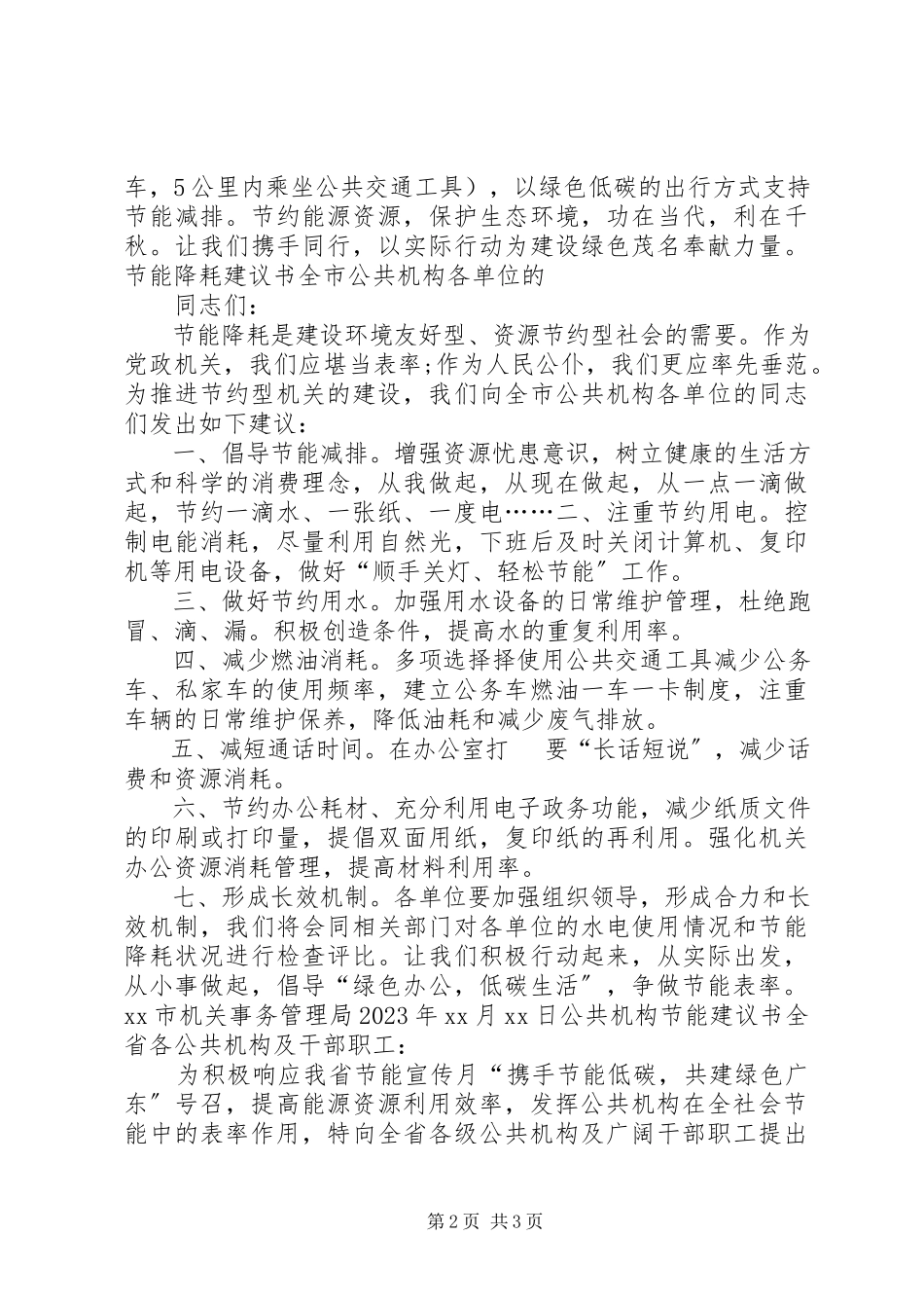 2023年公共机构节能降耗倡议书.docx_第2页