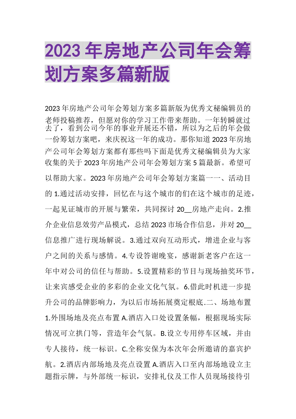 2023年房地产公司年会策划方案多篇新版.doc_第1页