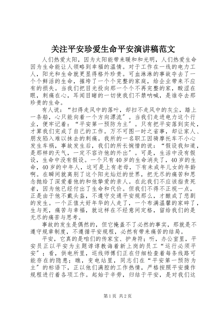 2023年关注安全珍爱生命安全演讲稿.docx_第1页