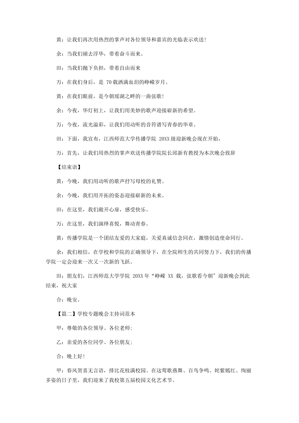 2023年学校专题晚会主持词范例.docx_第2页