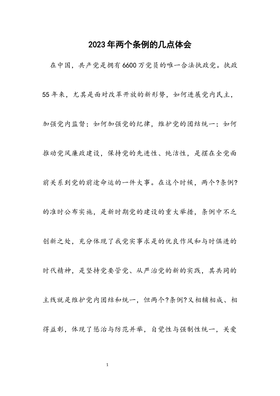 2023年两个条例的几点体会.docx_第1页