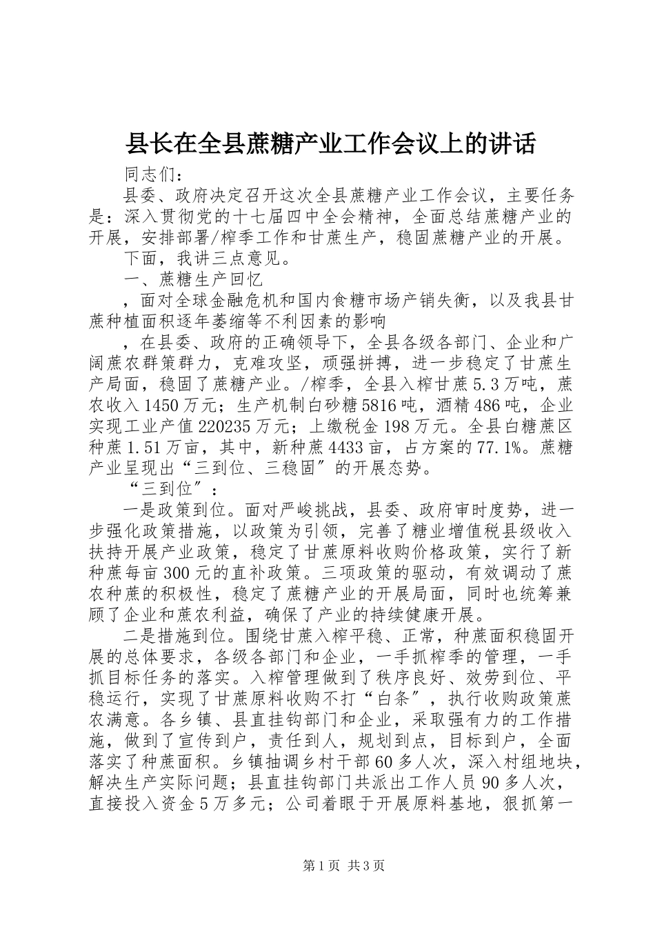 2023年县长在全县蔗糖产业工作会议上的致辞.docx_第1页