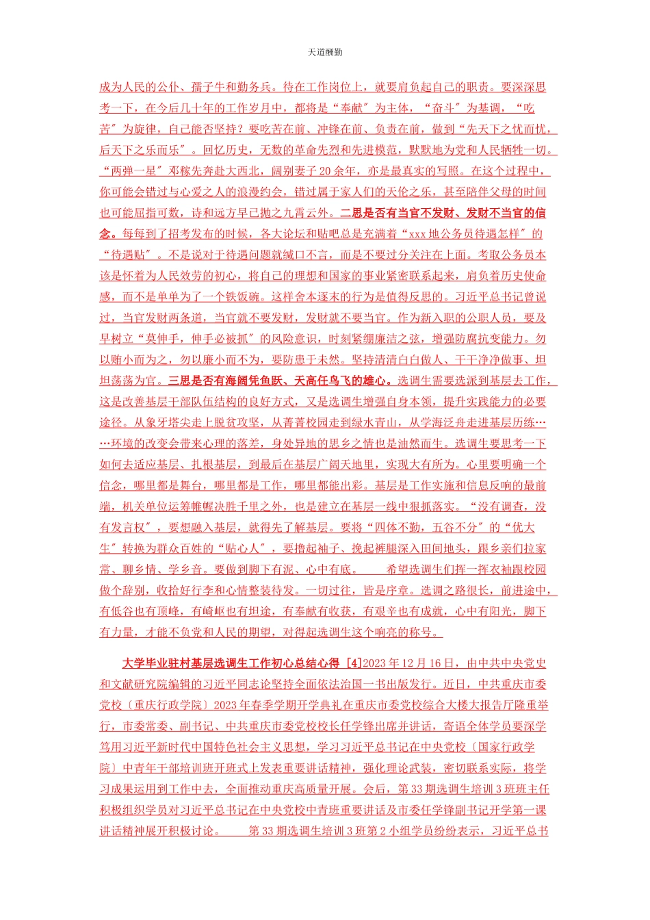 2023年大学毕业驻村基层选调生工作初心体会.docx_第3页