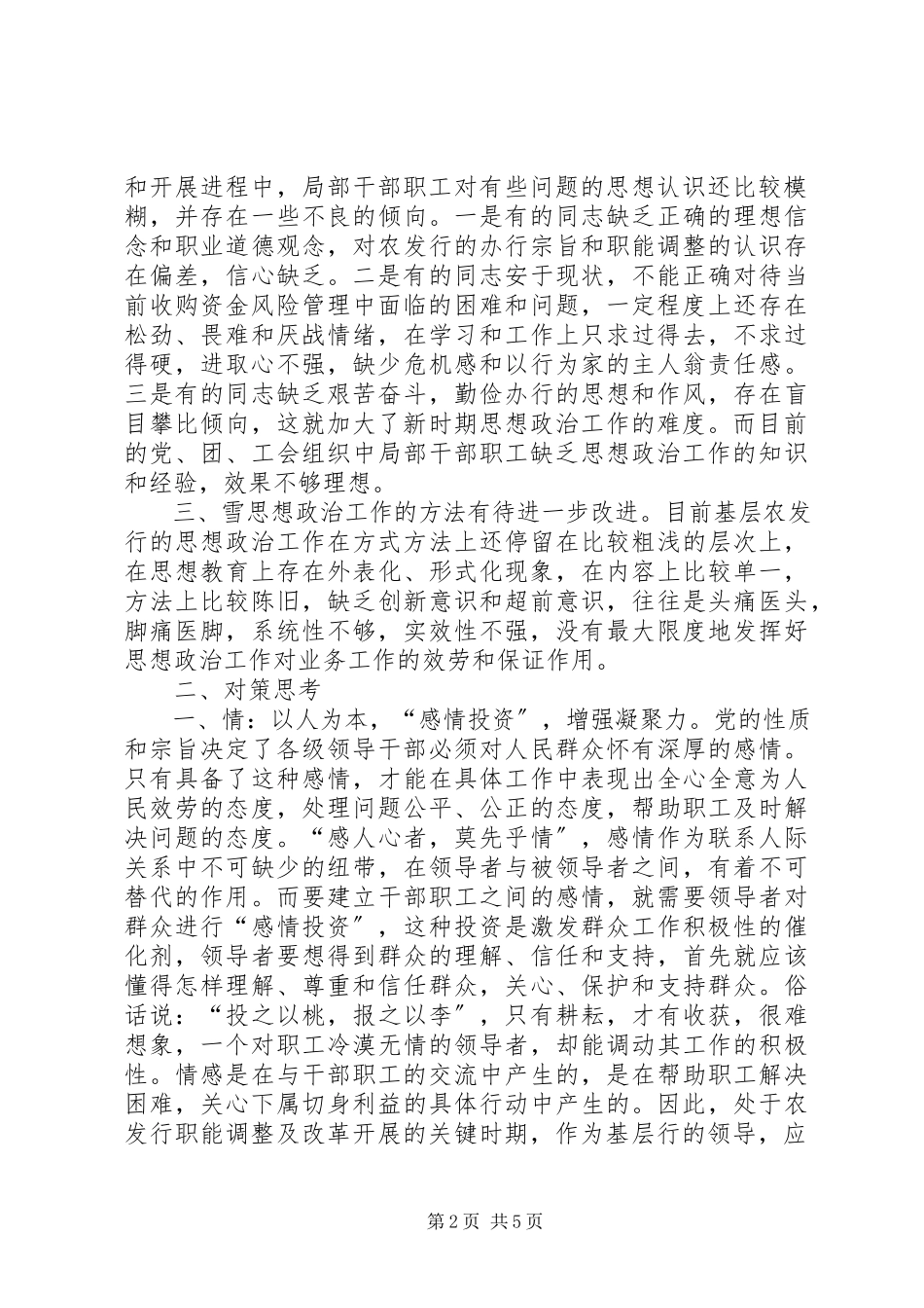 2023年基层农业发展银行思想政治工作中存在的问题及对策思考.docx_第2页
