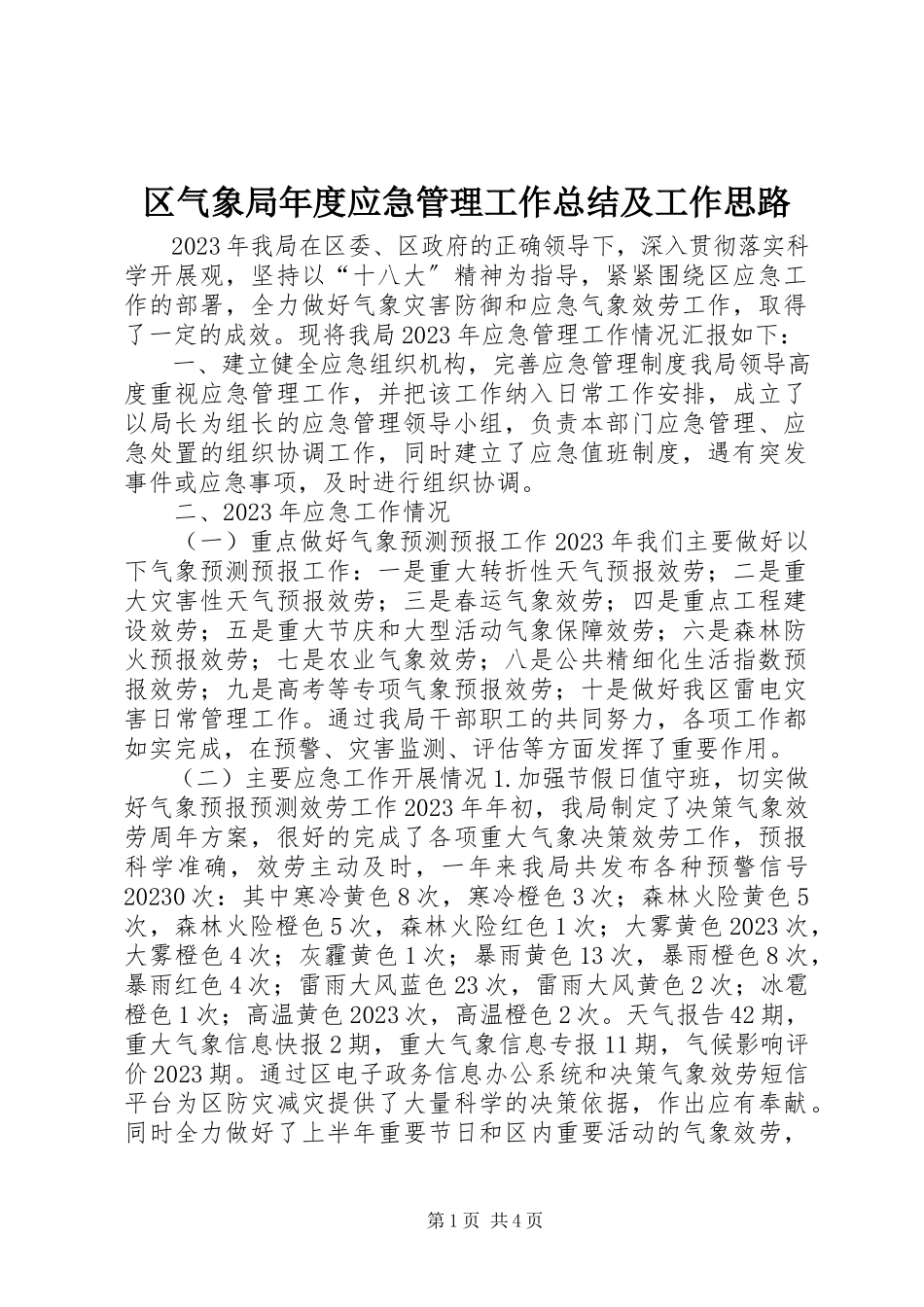 2023年区气象局年度应急管理工作总结及工作思路.docx_第1页