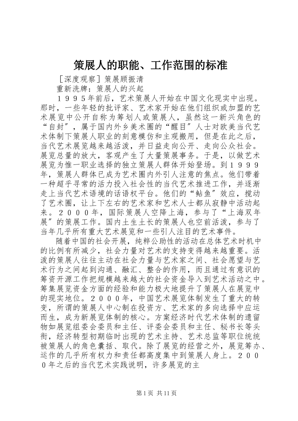 2023年策展人的职能工作范围的规范.docx_第1页