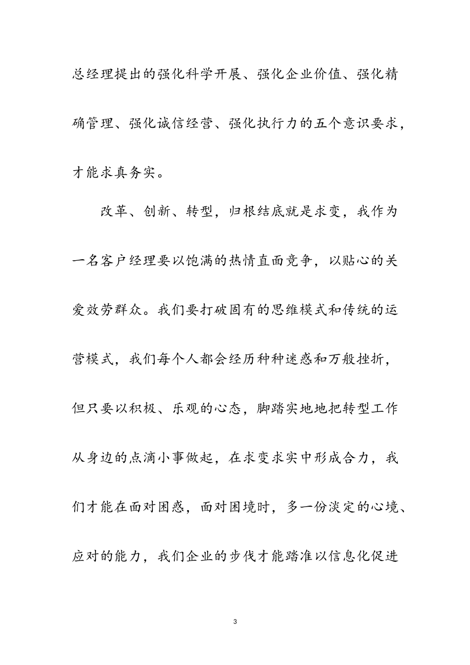 2023年电信客户经理科学发展观的演讲稿范文.doc_第3页