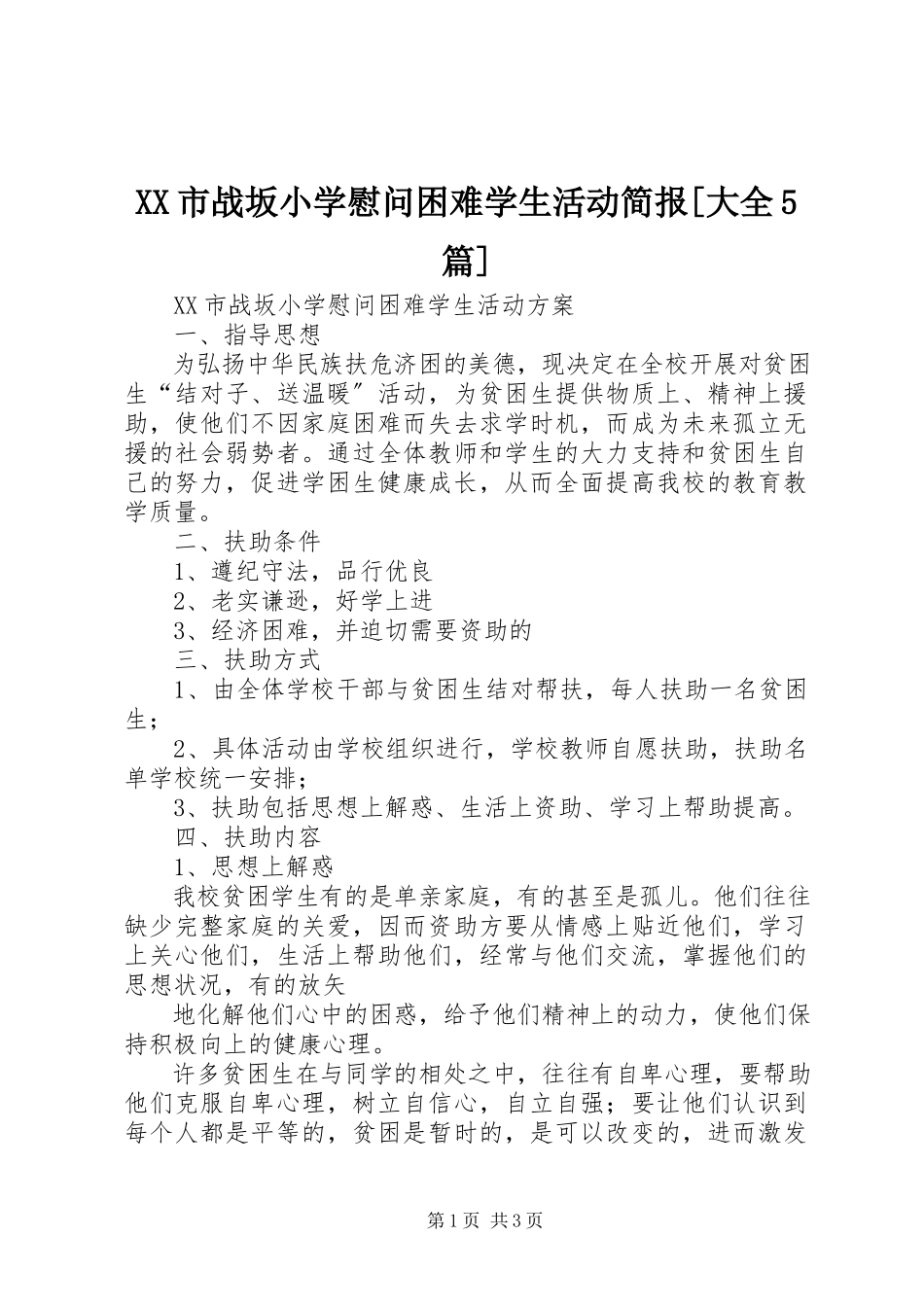 2023年XX市战坂小学慰问困难学生活动简报大全5篇新编.docx_第1页