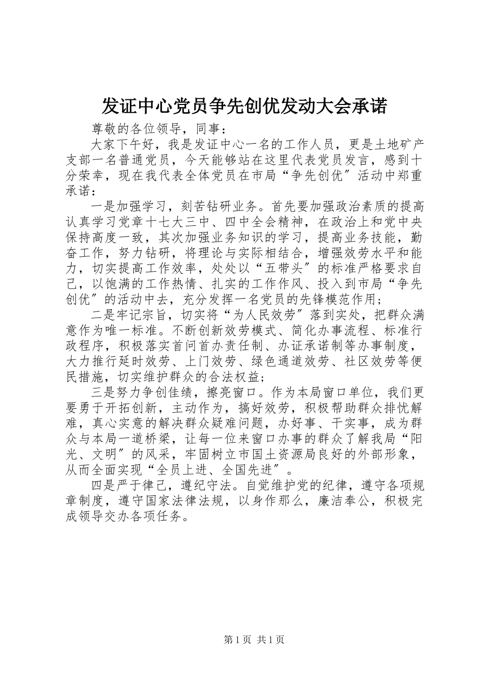 2023年发证中心党员争先创优动员大会承诺.docx_第1页