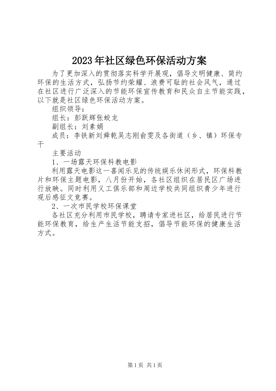 2023年社区绿色环保活动方案.docx_第1页