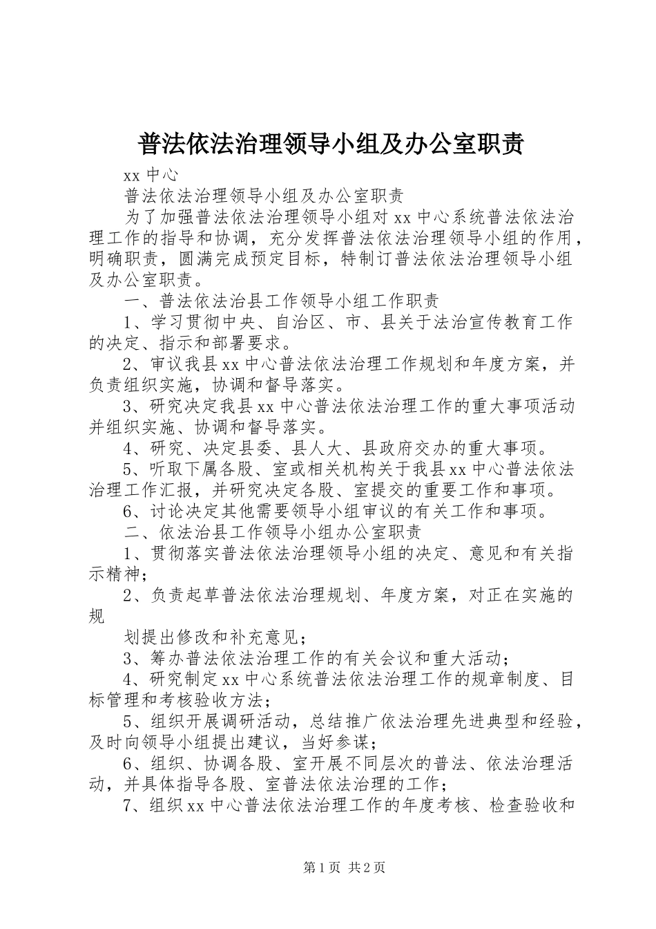 2023年普法依法治理领导小组及办公室职责.docx_第1页