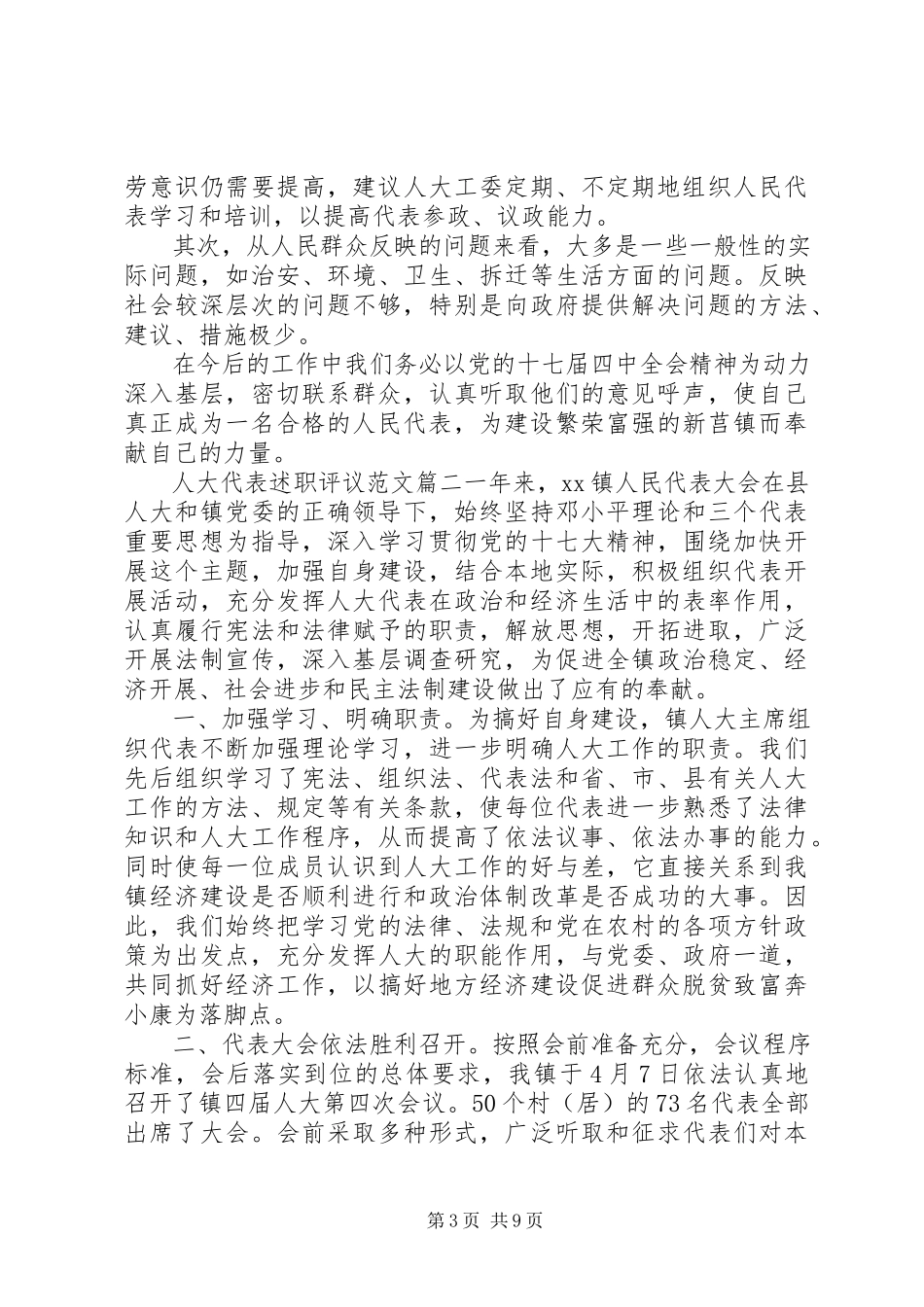 2023年人大代表述职评议5.docx_第3页