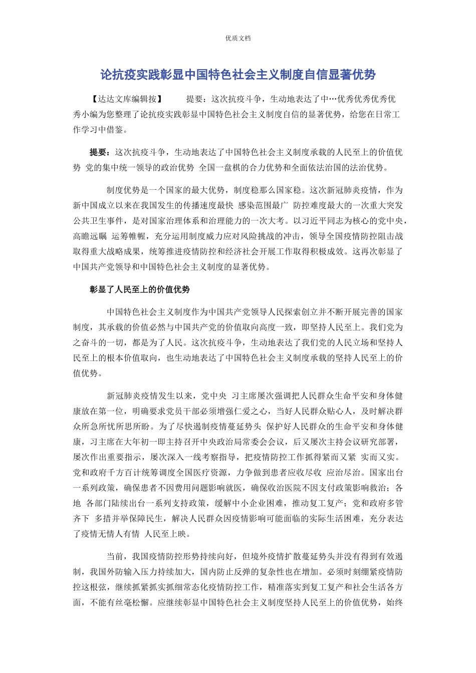 2023年论抗疫实践彰显中国特色社会主义制度自信显著优势.docx_第1页