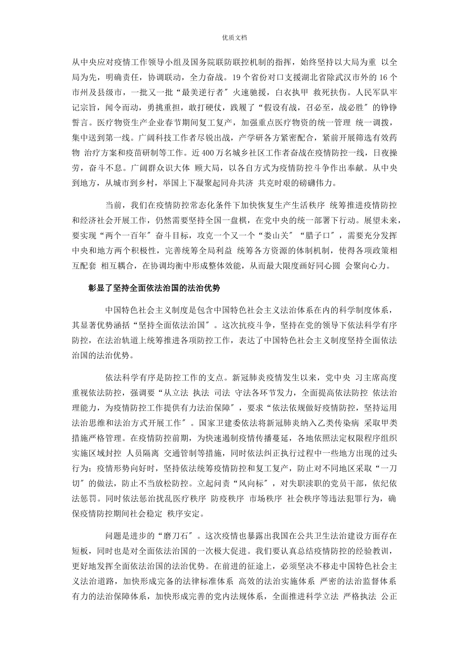 2023年论抗疫实践彰显中国特色社会主义制度自信显著优势.docx_第3页