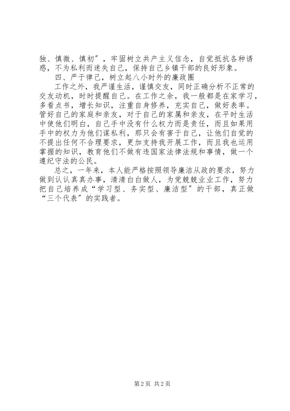 2023年基层干部廉政工作述职汇报.docx_第2页