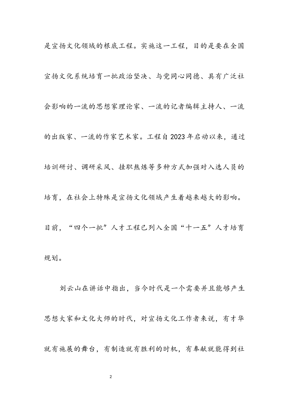 2023年发挥“四个一批”人才工程带动作用.docx_第2页