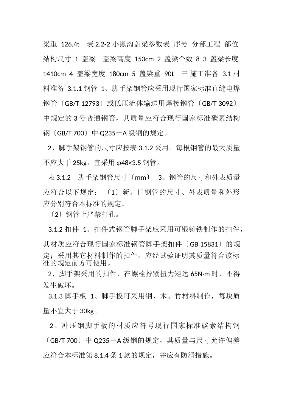 2023年小清河大桥盖梁施工脚手架施工方案.doc_第2页