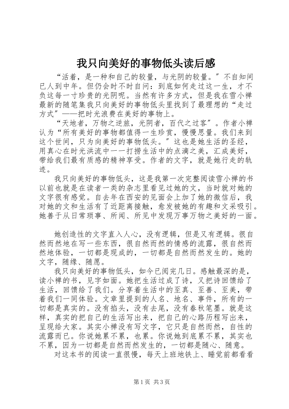 2023年《我只向美好的事物低头》读后感.docx_第1页