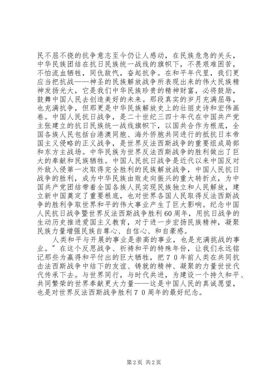 2023年反法西斯抗战胜利70周年演讲.docx_第2页
