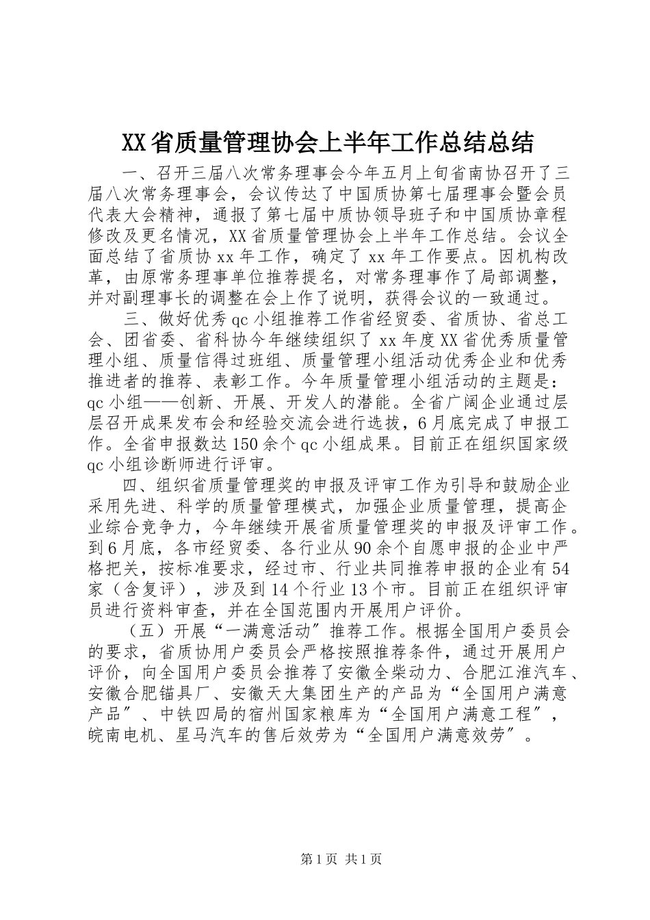2023年XX省质量管理协会上半年工作总结总结.docx_第1页