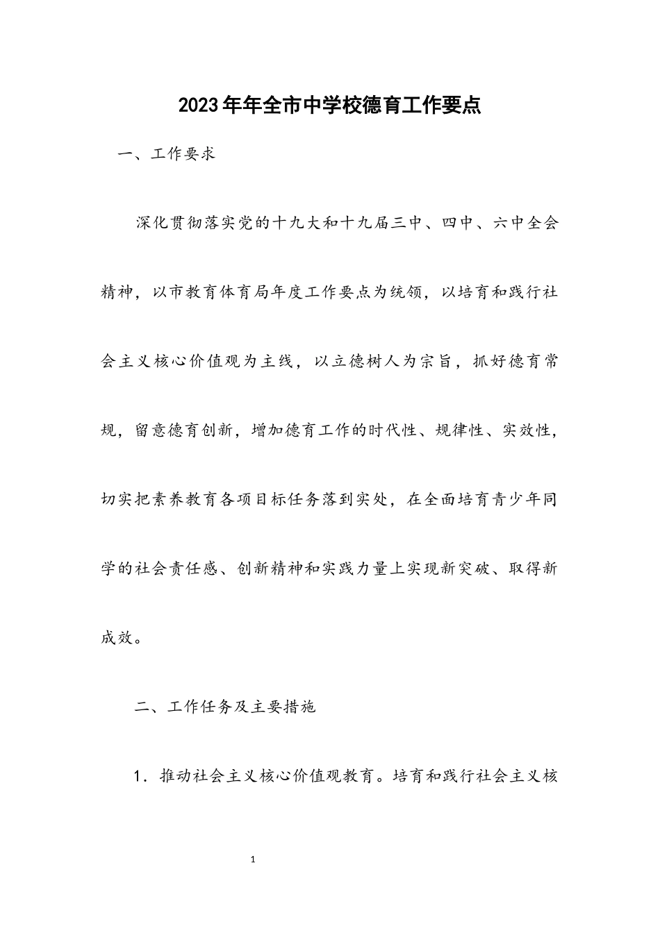 2023年全市中小学德育工作要点.docx_第1页