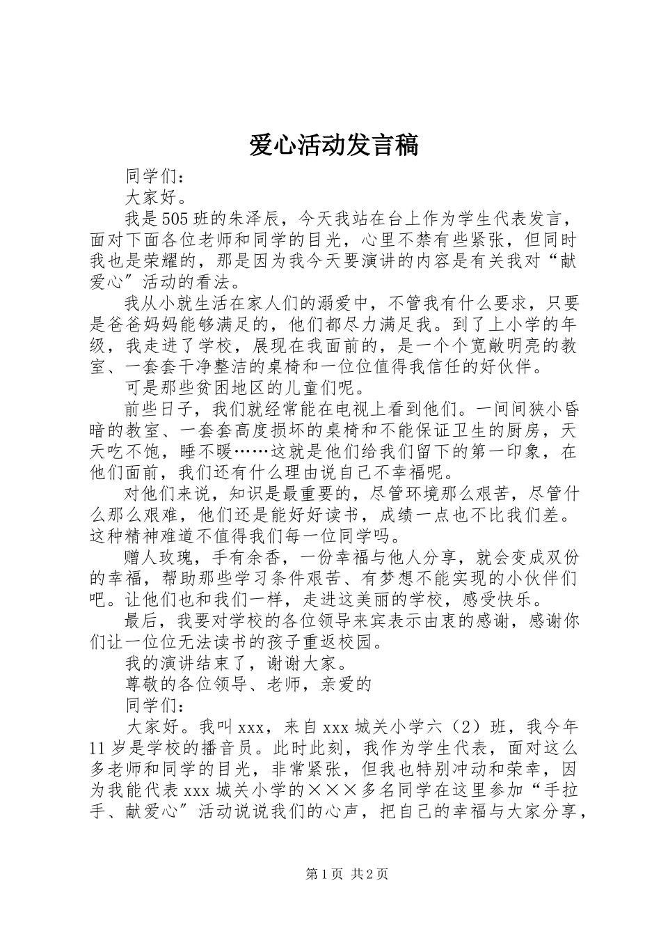 2023年爱心活动发言稿新编.docx_第1页