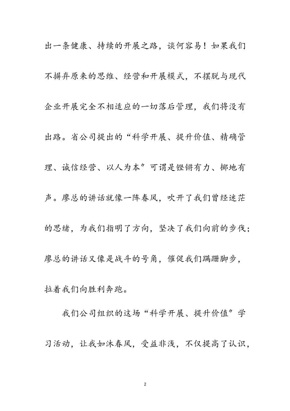 2023年电信企业践行科学发展观演讲稿范文.doc_第2页