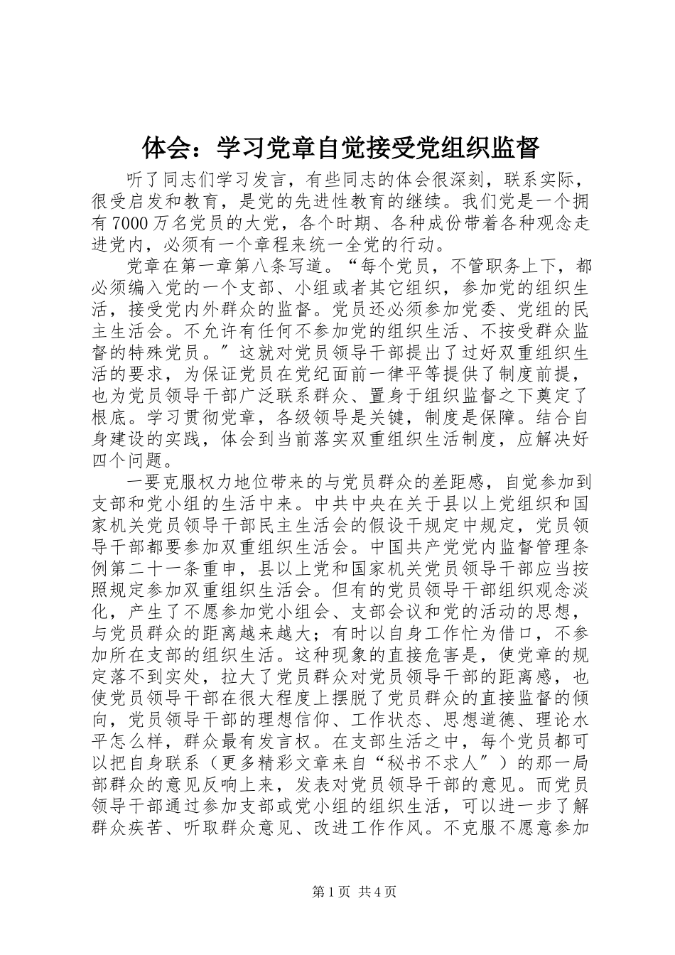 2023年体会学习《党章》自觉接受党组织监督.docx_第1页