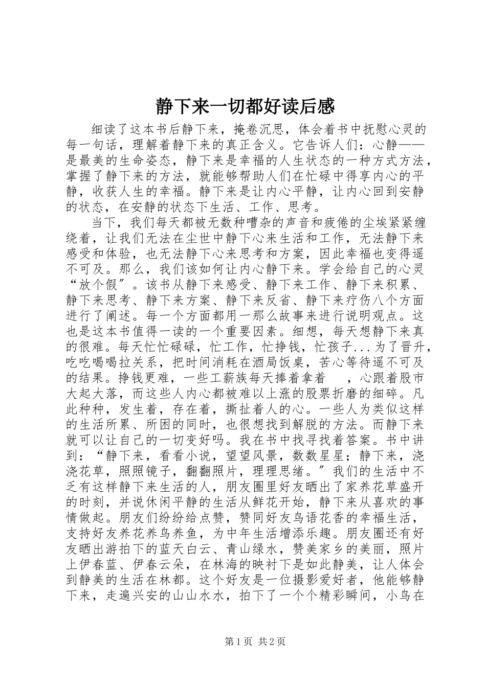 2023年《静下来一切都好》读后感.docx_第1页