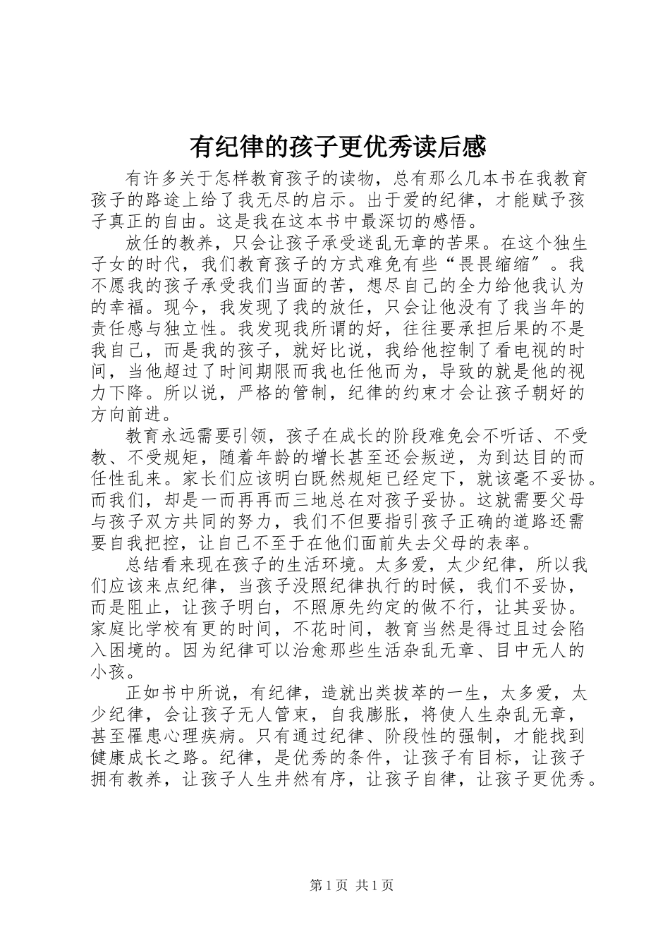 2023年《有纪律的孩子更优秀》读后感新编.docx_第1页