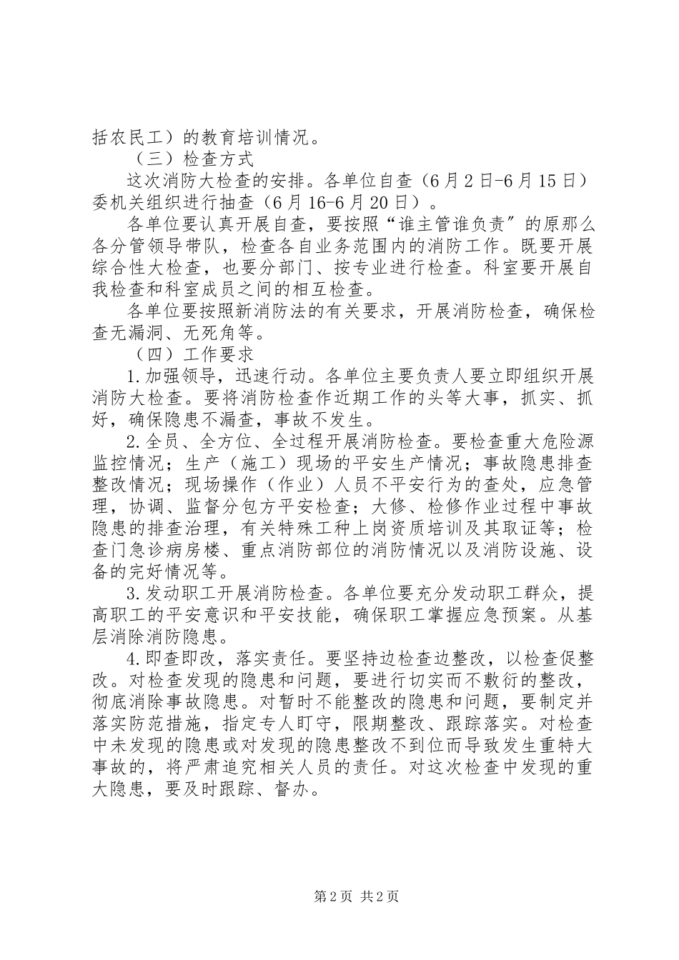 2023年消防安全大检查措施及计划.docx_第2页