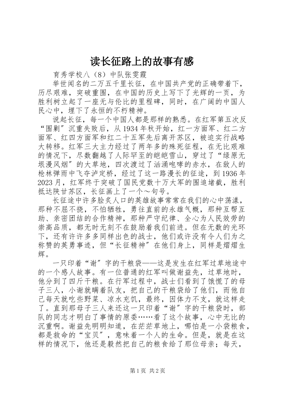 2023年读《长征路上的故事》有感.docx_第1页
