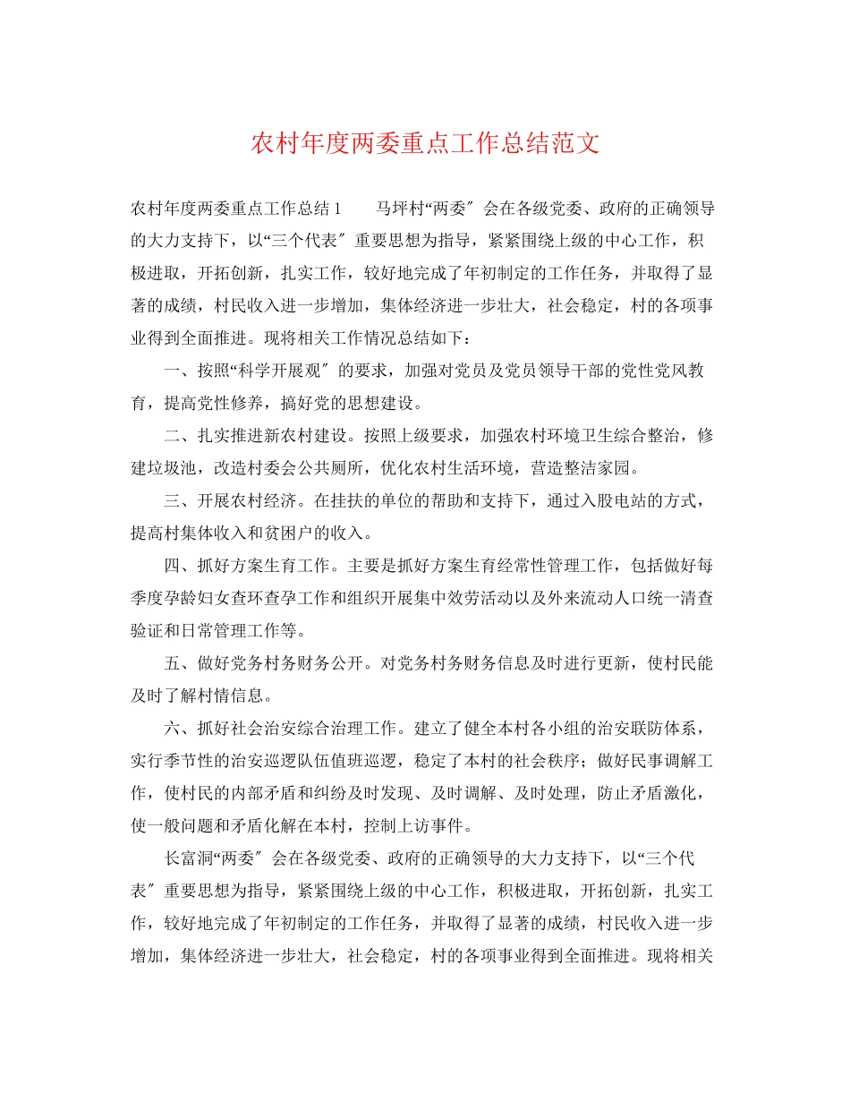 2023年农村度两委重点工作总结.docx_第1页