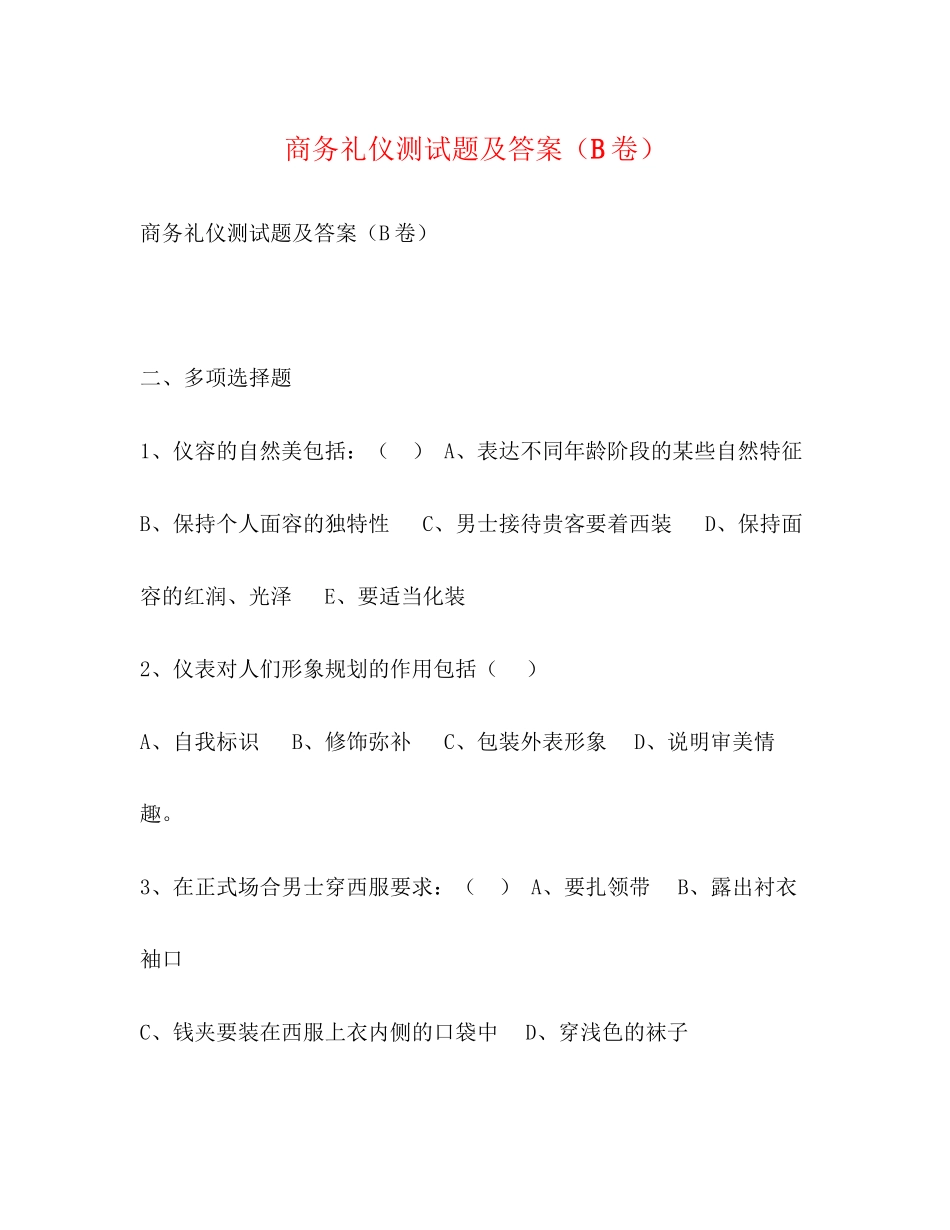 2023年《商务礼仪》测试题及答案B卷.docx_第1页