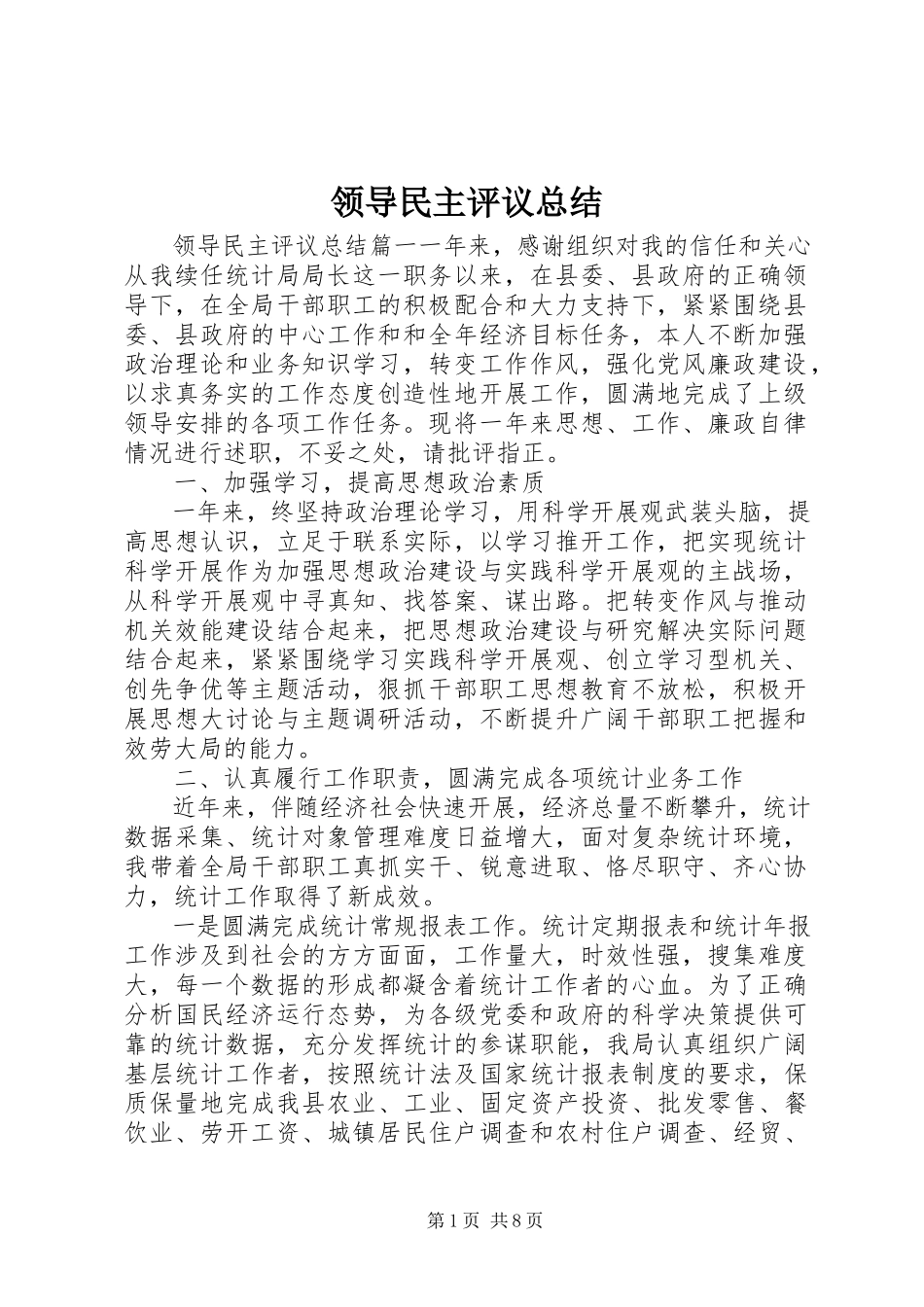 2023年领导民主评议总结.docx_第1页