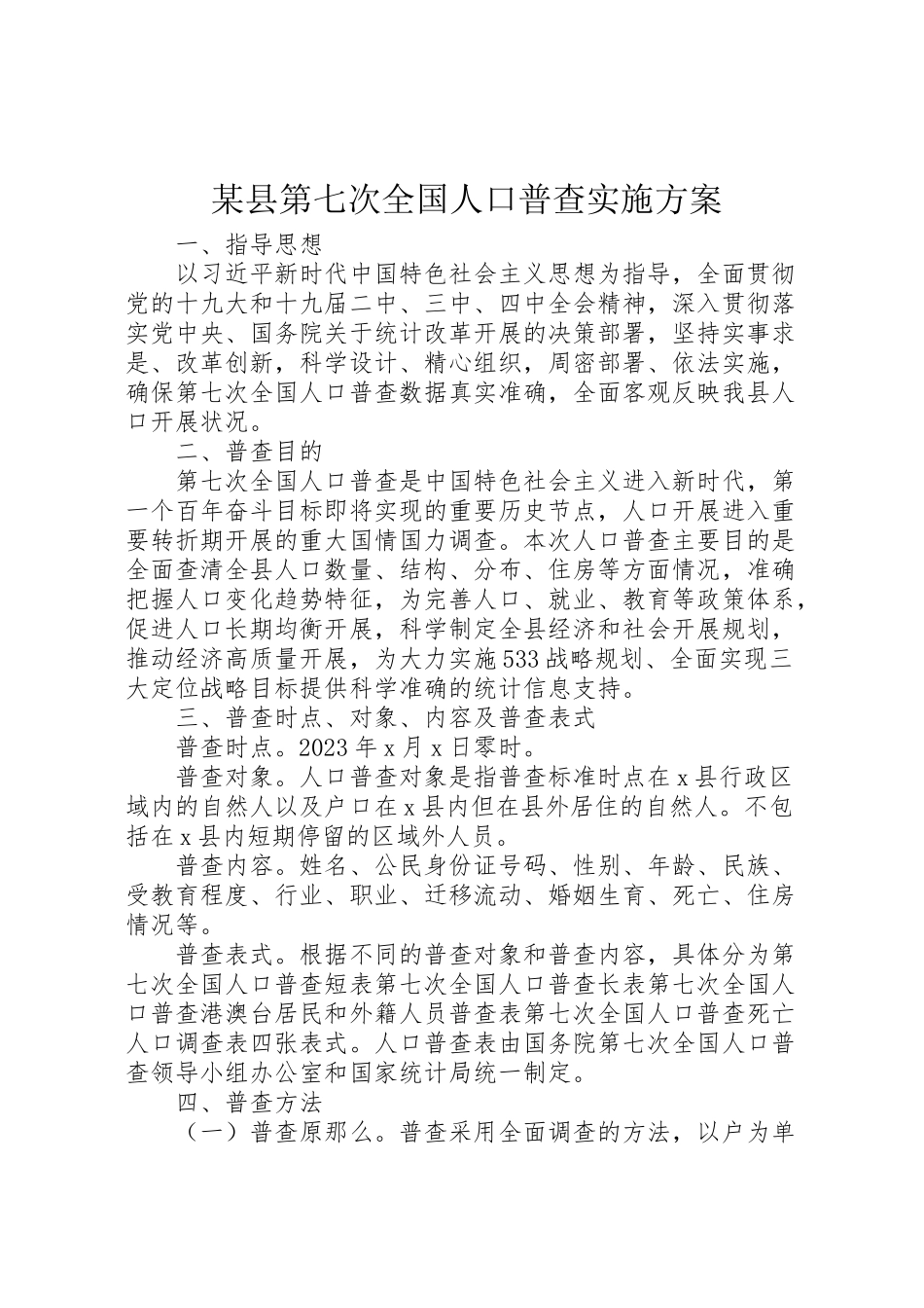 2023年某县第七次全国人口普查实施方案.doc_第1页