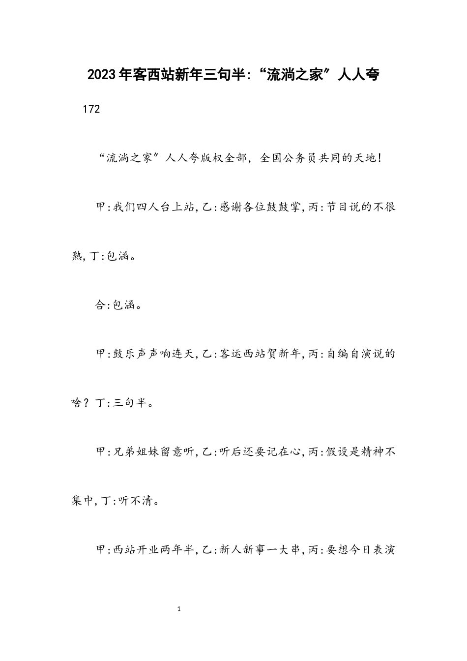2023年客西站新年三句半“流动之家”人人夸.docx_第1页