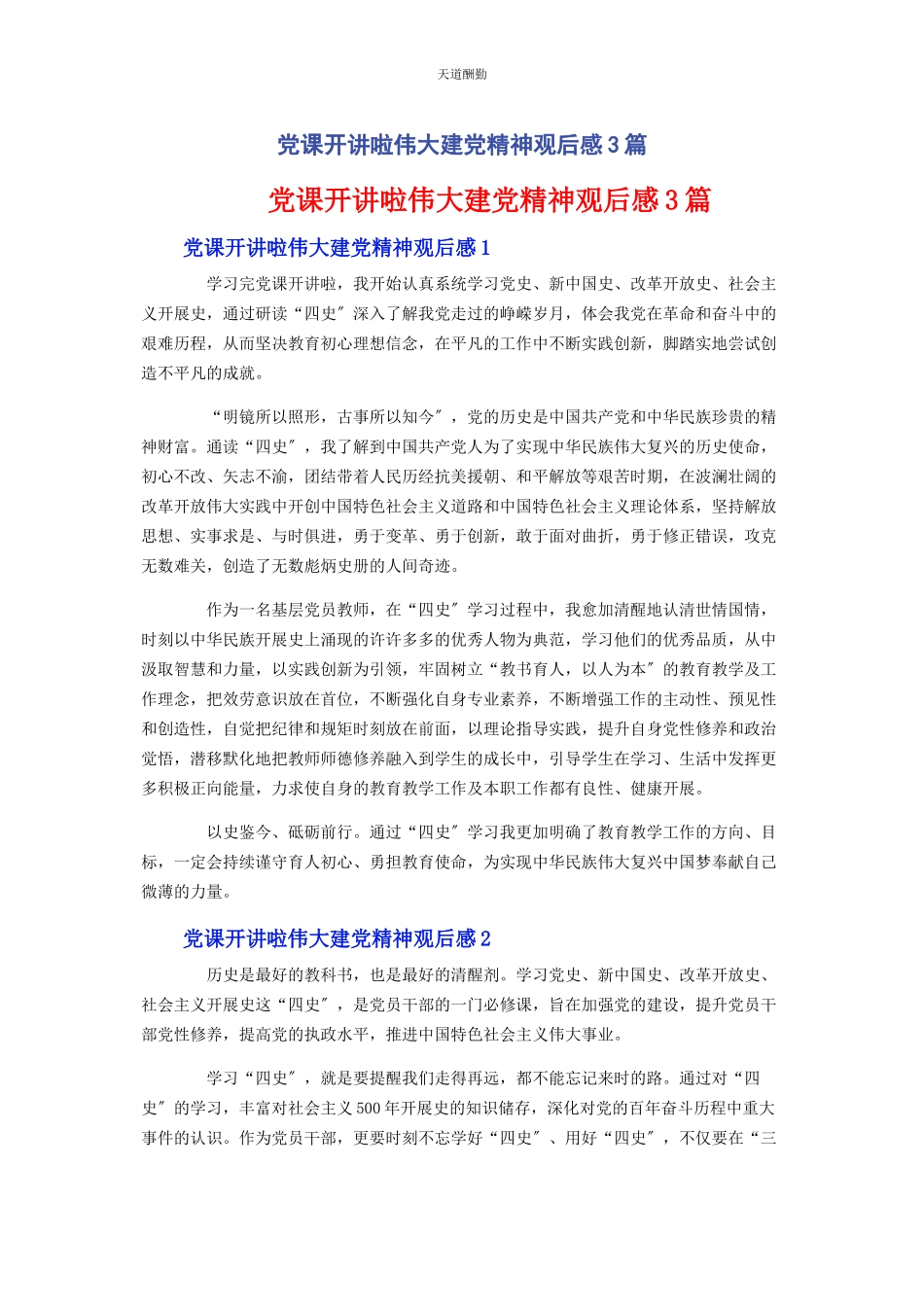 2023年党课开讲啦伟大建党精神观后感3篇.docx_第1页