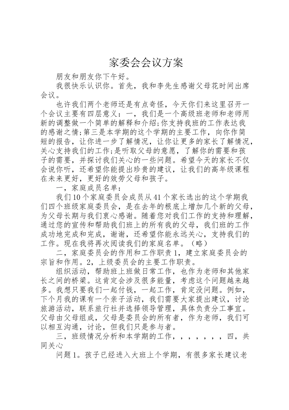 2023年家委会会议方案 .doc_第1页