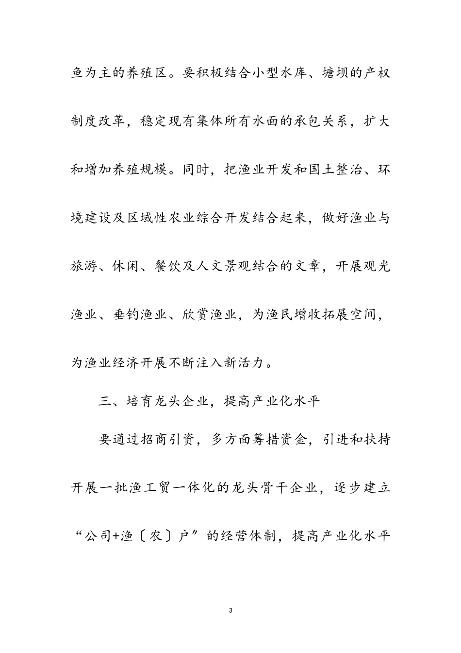 2023年全县渔业经济发展意见范文.doc_第3页