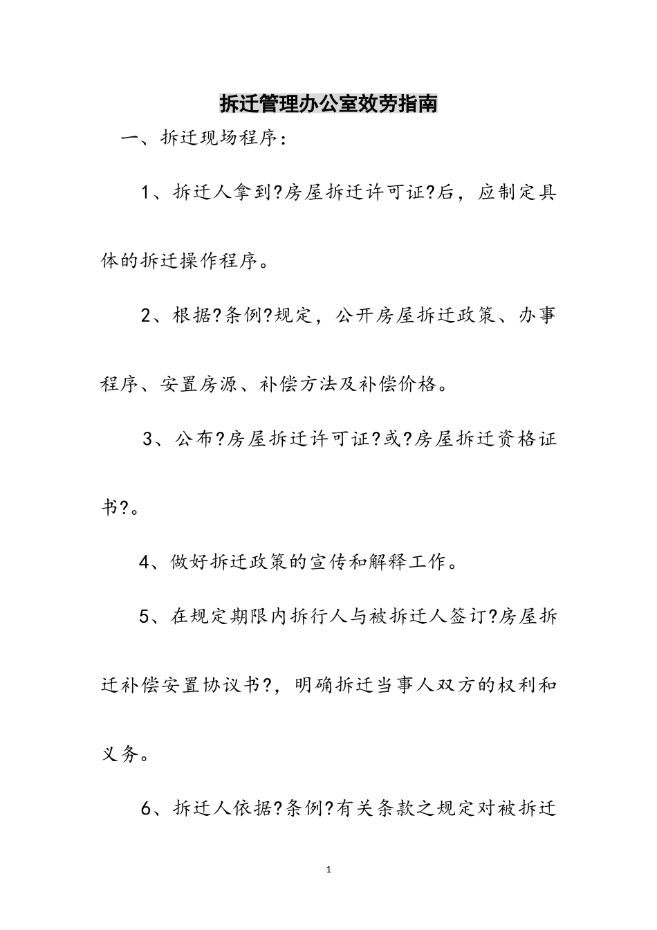 2023年拆迁管理办公室服务指南范文.doc_第1页