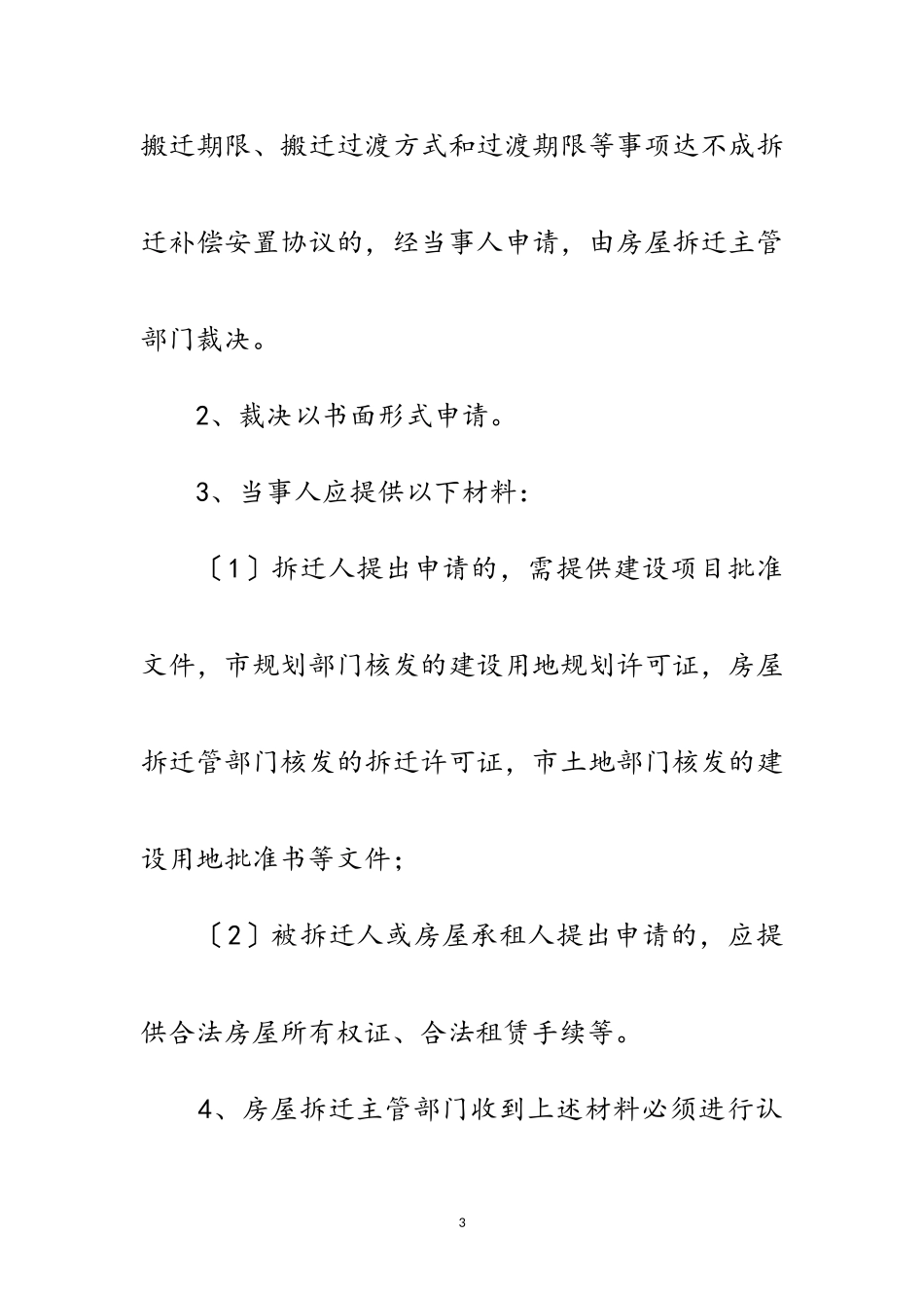 2023年拆迁管理办公室服务指南范文.doc_第3页