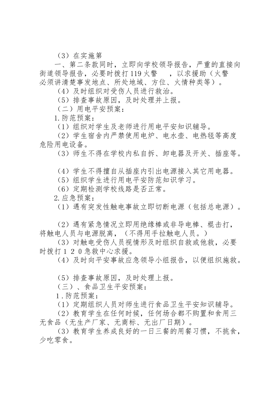 2023年学校集体活动安全工作应急预案.doc_第2页